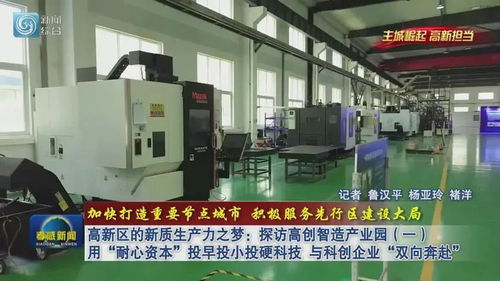 高新区的新质生产力之梦 探访高创智造产业园，用“耐心资本”与科创企业双向奔赴
