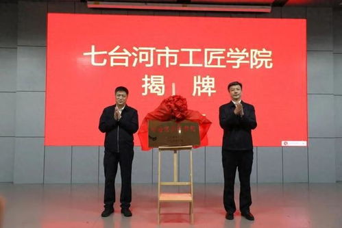 七台河工匠学院揭牌 劳模工匠助企行专项行动正式启动，为企业提供技术咨询服务